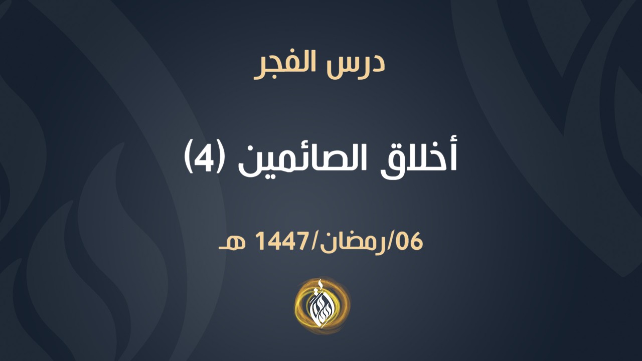 أخلاق الصائمين (4) | الشيخ أسامة أبو شعر