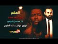 احمد سعد العشم تتر بداية مسلسل البرنس 