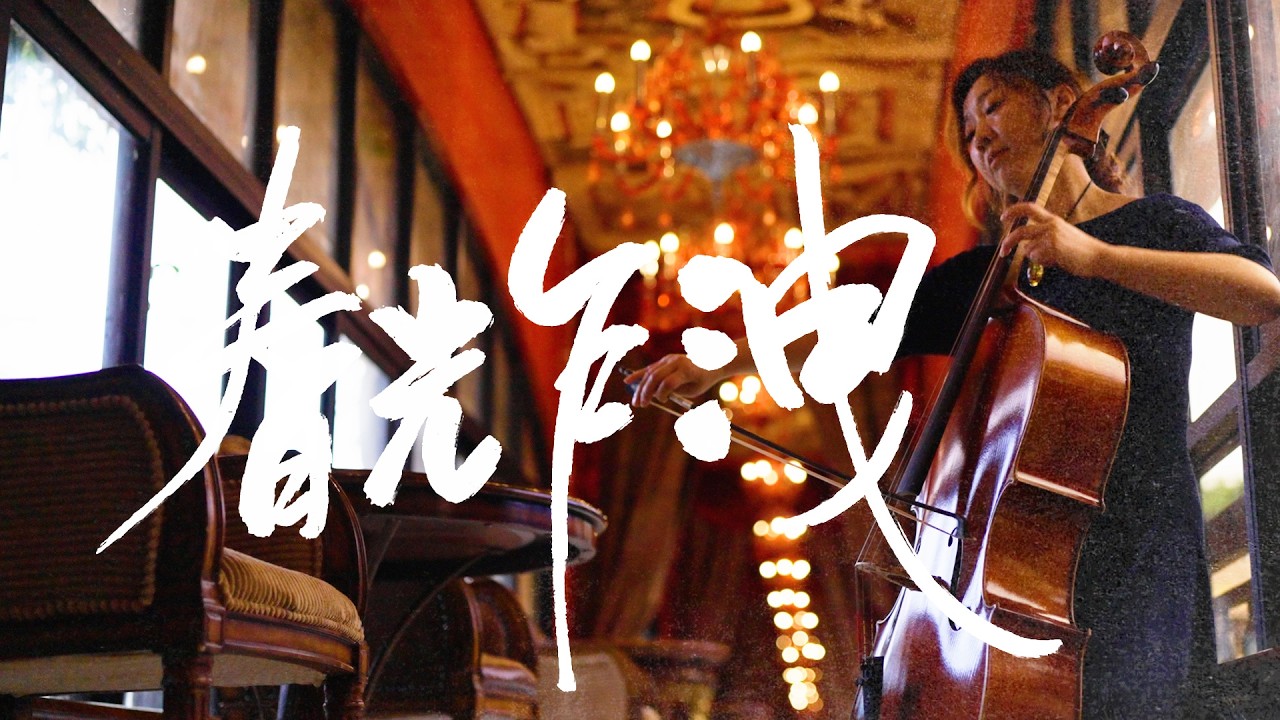 Cello Cover 火柴時刻