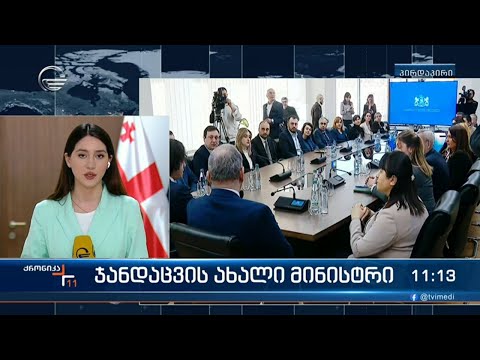 პირველი სამუშაო დღე მინისტრის რანგში