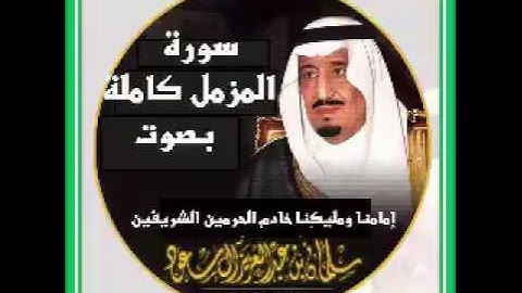 الملك سلمان سوره المزمل كامله بصوت