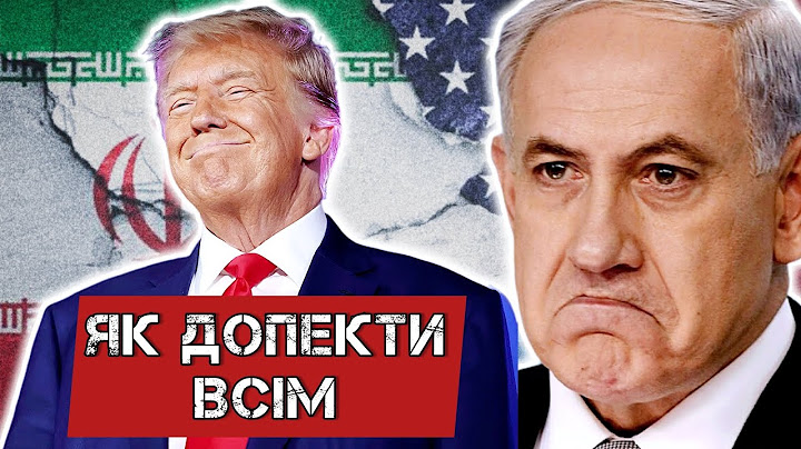 США кидають Ізраїль? Трамп хоче миру з Росією та Іраном #шоубісики