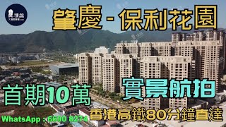肇慶保利花園|首期10萬|香港高鐵80分鐘直達 (實景航拍)
