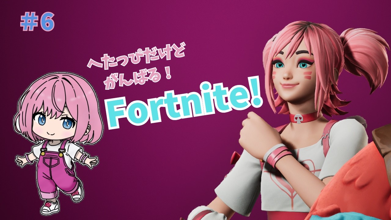 へたっぴだけどがんばる！Fortnite！#６