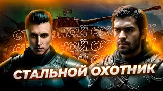 ✮ СТАЛЬНОЙ ОХОТНИК✮ Проходной режим ✮