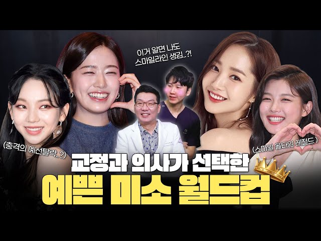 스마일 라인 최강자 TOP 1은?