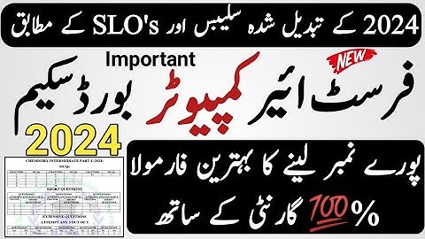 1st Year Computer Pairing Scheme 2024 | Pairing Scheme 2024 Computer | Punjab Boards Pairing Scheme