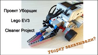 Проект Уборщик. Как сделать  Lego EV3 / Cleaner Project