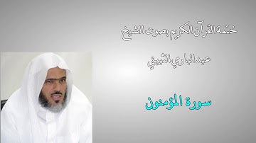 ختمة القرآن الكريم - الشيخ عبدالباري الثبيتي - 23 -