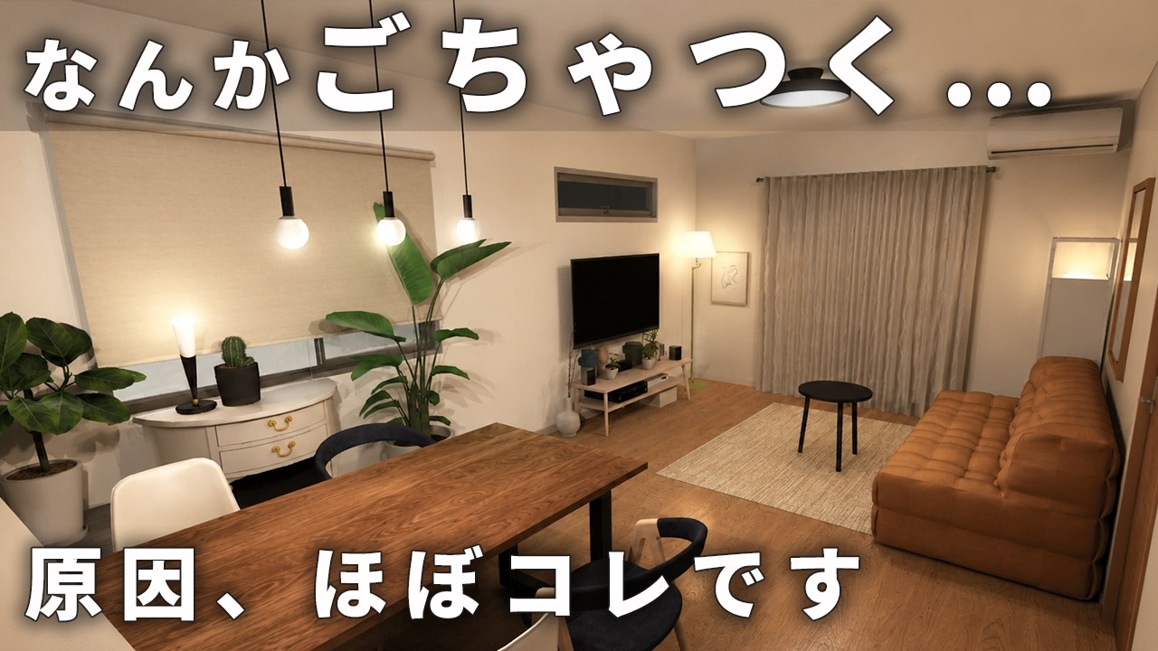 【片付けてもスッキリしない…】部屋がごちゃついて見える原因、実はインテリアでした