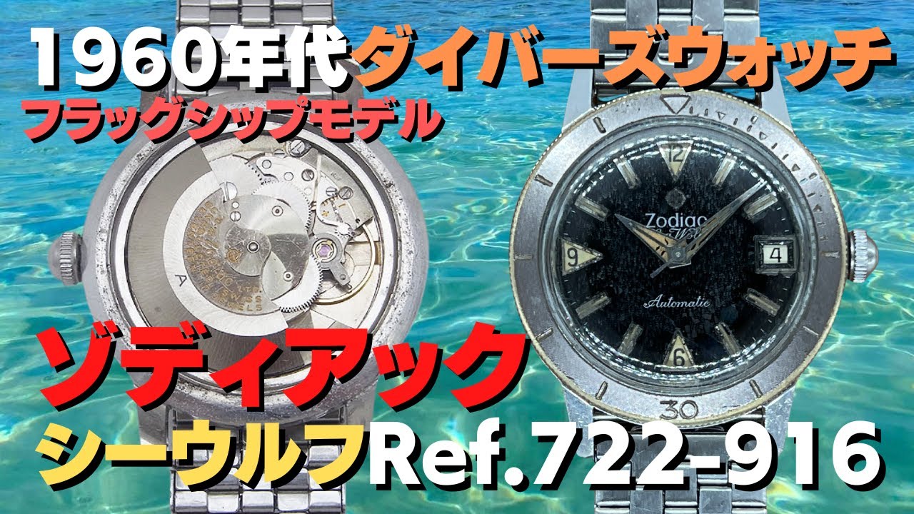 Zodiac SeaWolf 1960年代 【詳細動画】ゾディアック シーウルフ Zodiac  