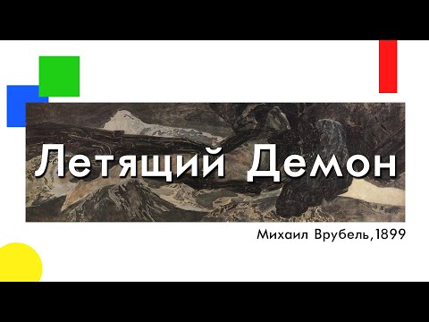 Летящий демон, Михаил Врубель ОБЗОРЫ КАРТИН