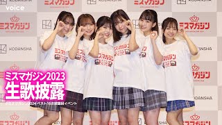 今森茉耶ら「ミスマガジン2023」６人が新曲「DanDanキラリ」生披露