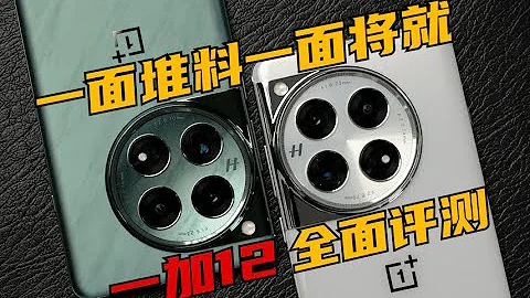 一面堆料，一面将就！ 一加12全面评测：对比小米14Pro、iQOO12 | 大米评测 - 天天要闻