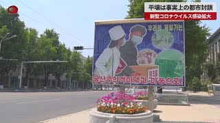 【速報】平壌は事実上の都市封鎖 新型コロナウイルス感染拡大