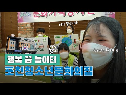 [청소년들의 행복 꿈 놀이터, 포천청소년문화의집!] | 포천PD가 떴다