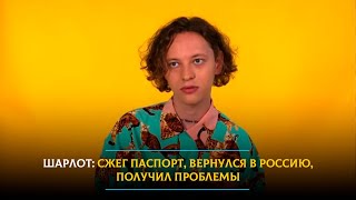 Шарлот: сжег паспорт, вернулся в Россию, получил проблемы