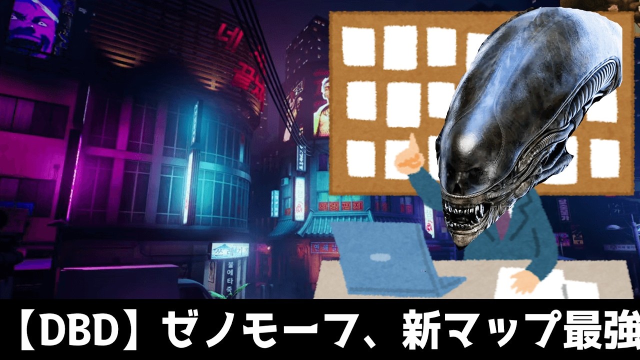 【DBD】新マップはゼノモーフ最強界隈らしい【PTB】