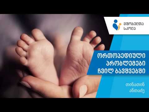 მშობელთა სკოლა – ორთოპედიული პრობლემები ჩვილ ბავშვთა ასაკში