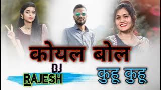 KOYAL BOL KUHU KUHU,,DJ RAJESH,,KINJAL,,MIX TATAPA MIX 2024