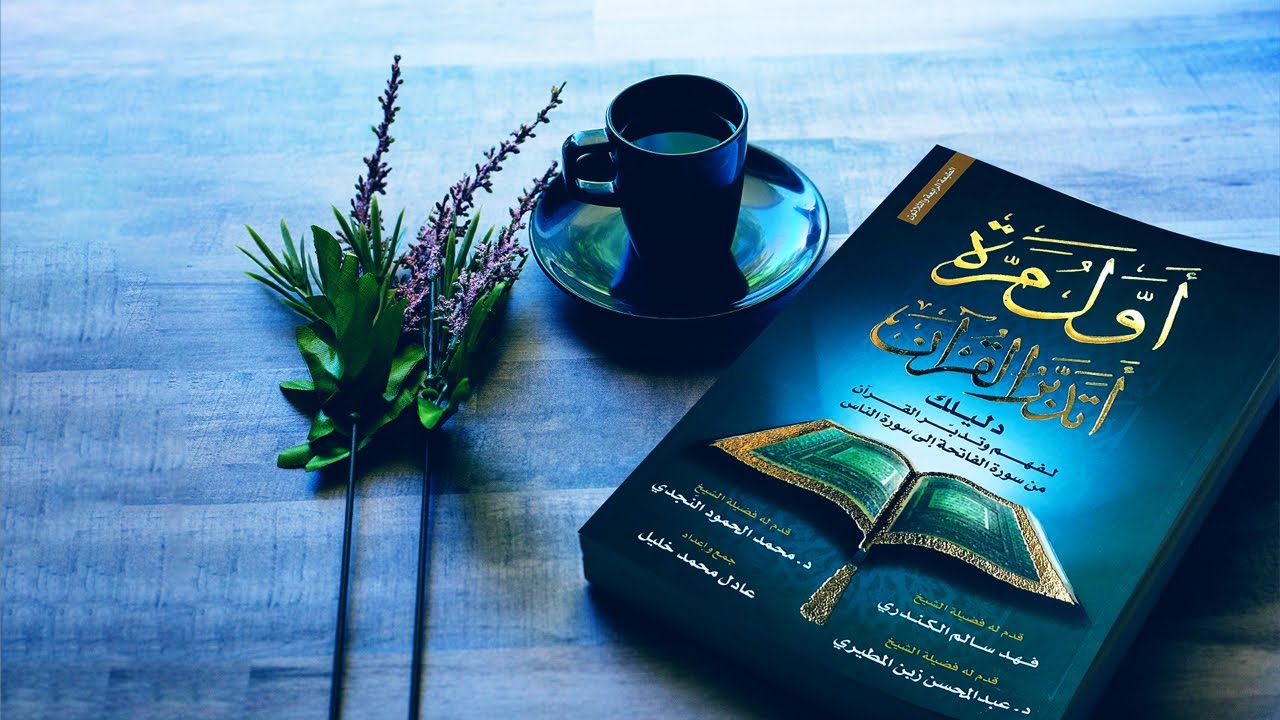 كتاب شيق وممتع 🔴 أول مرة أتدبر القرآن!