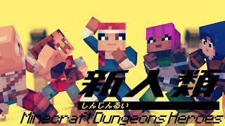 【MMD】新人類 × Minecraft Dungeons Heroes【英雄祭】