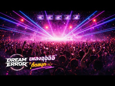 อุอุอิอิ (ตื๊ด Viral Ver.) – Dream Error