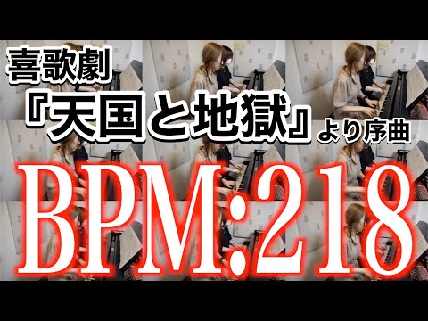 【連弾】テンポ218で弾く『天国と地獄』は地獄すぎたWWW