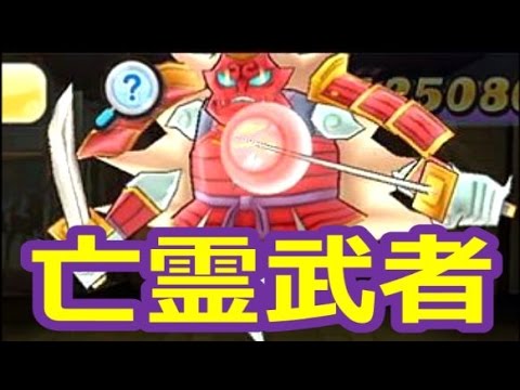 【実況】 ボス攻略 ！ 亡霊武者の危険な攻撃力！妖怪ウォッチ ぷにぷに 【Part9】