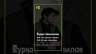 Биё Эй Нури Чашмонам❤️Фурқат Шохалилов #Vohideditor #Badakhshon #Dushanbe #Tajikistan #Music