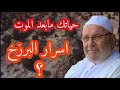 معلومات خطيرة عن حياتك بعد الموت و اسرار حياة البرزخ ؟ الشيخ محمد راتب النابلسي