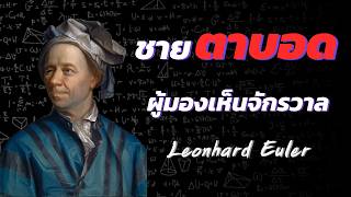 Leonhard Euler : สถาปนิกแห่งโลกคณิตศาสตร์