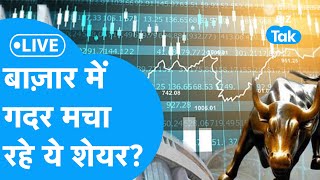 Share Bazaar LIVE| Share Market में गदर मचा रहे ये शेयर! | BIZ Tak