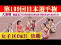 [4k高画質] 写真判定の結果は？　女子100mH 決勝　第109回日本選手権　新国立競技場　福部真子　寺田明日香　田中佑美　中島ひとみ