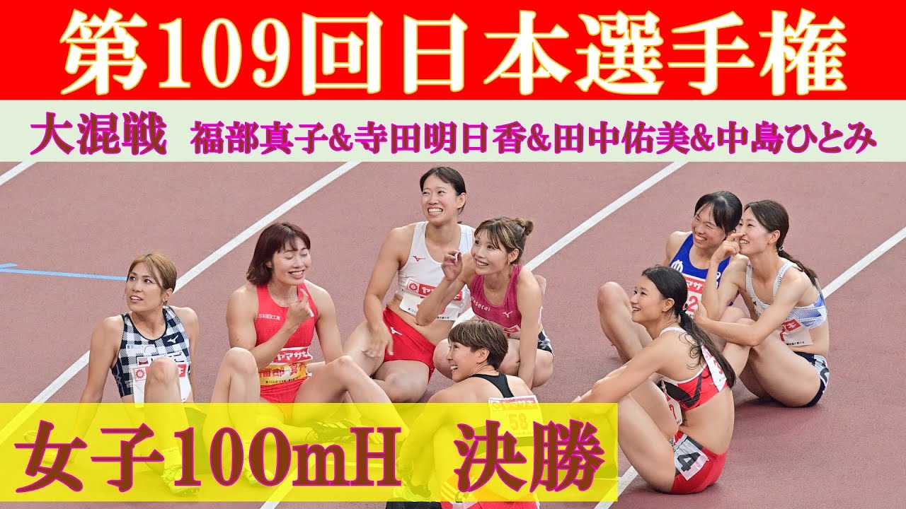 [4k高画質] 写真判定の結果は？　女子100mH 決勝　第109回日本選手権　新国立競技場　福部真子　寺田明日香　田中佑美　中島ひとみ