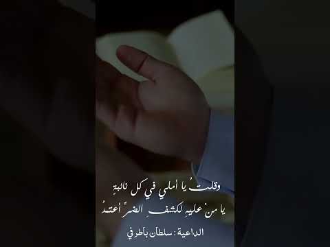 طرقت باب الرجاء والناس قد رقدوا الداعية سلطان باطرفي