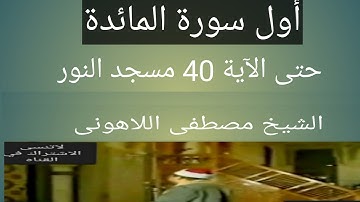 الشيخ مصطفى اللاهونى مسجد النور أول سورة المائدة
