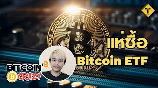 BitcoinCrazy : แห่ซื้อ Bitcoin ETF