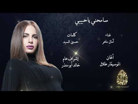 آمال ماهر سامحني ياحبيبي     