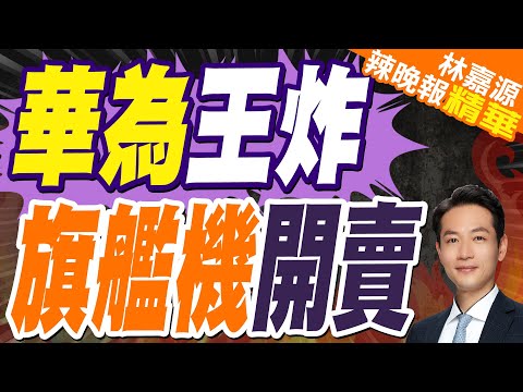 華為官宣!新一代旗艦機23再開售｜華為王炸 旗艦機開賣｜蔡正元.栗正傑.楊永明深度剖析?【林嘉源辣晚報】精華版 ‪@中天新聞CtiNews‬