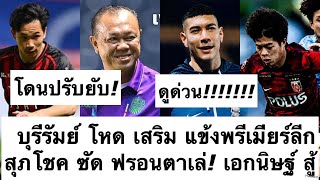 ด่วน บุรีรัมย์ โหด คว้า แข้งพรีเมียร์ลีก แต่ โดน เอเชีย ปรับยับ! สุภโชค เอกนิษฐ์ ขอเฉิดฉาย! ต้องซุย