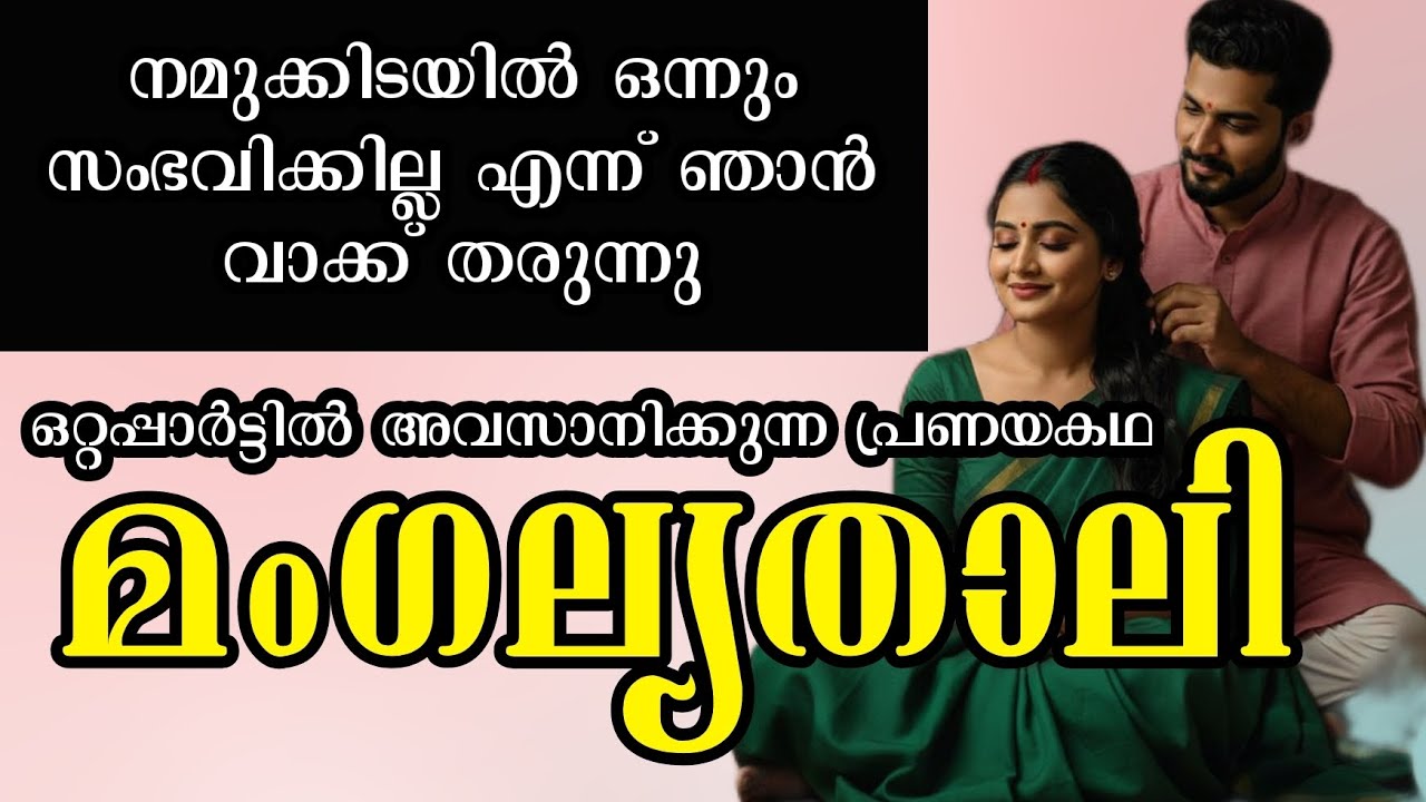 പ്രത്യേകിച്ചൊരു താൽപര്യങ്ങളുമില്ലാതെ അയാൾ ഒരു വിവാഹം കഴിക്കുന്നു പിന്നീട് സംഭവിച്ചത് | പ്രണയകഥ 