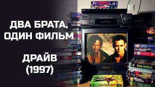 Два брата, один фильм: Драйв (1997). Подкаст.