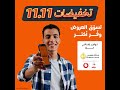 استعدوا تخفيضات 11 11 من أمازون بدأت الآن 