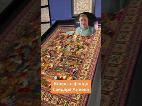 Азербайджанские ковры в фонде Гейдара Алиева в Баку!