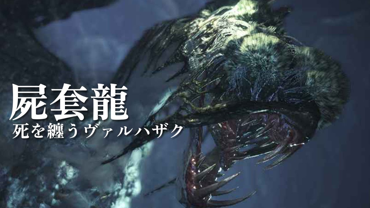 Mhw アイスボーン 死を纏うヴァルハザク登場シーン Youtube