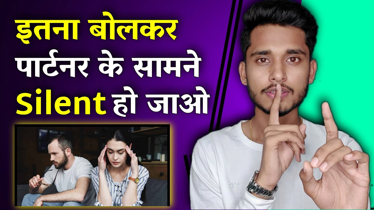 इतना बोलकर पार्टनर के सामने Silent हो जाओ। Relationship Me Value Kaise Badhaye - Relationship Advice