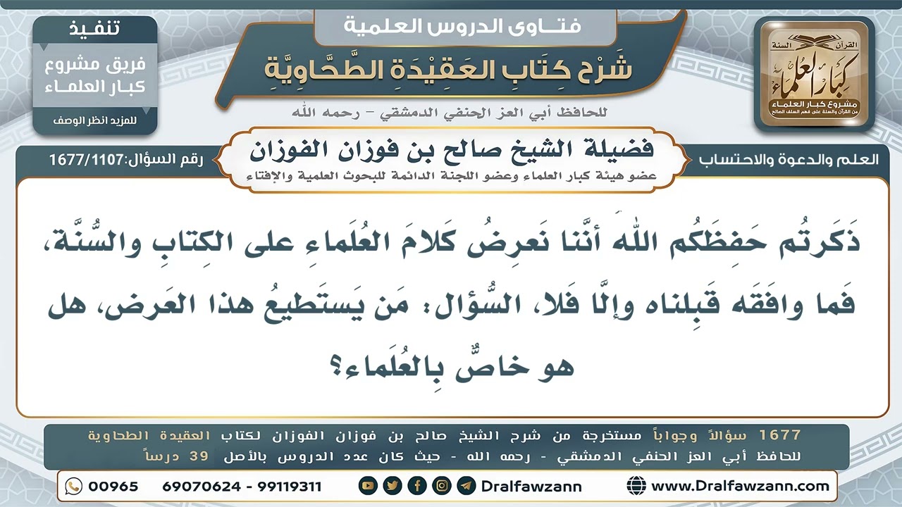1107- عرض كلام العلماء على الكتاب والسنة ونقده هو من شأن العلماء لا العوام - صالح الفوزان