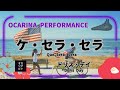 【オカリナ演奏】『ケ・セラ・セラ/Que Sera, Sera』ドリス・デイ/Doris Day/映画『知りすぎていた男』/オカリナで吹いてみた【ocarina】