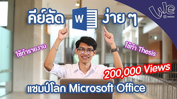ทำรายงานแบบเทพ ๆ โดยใช้คีย์ลัด Microsoft Word | We Mahidol
